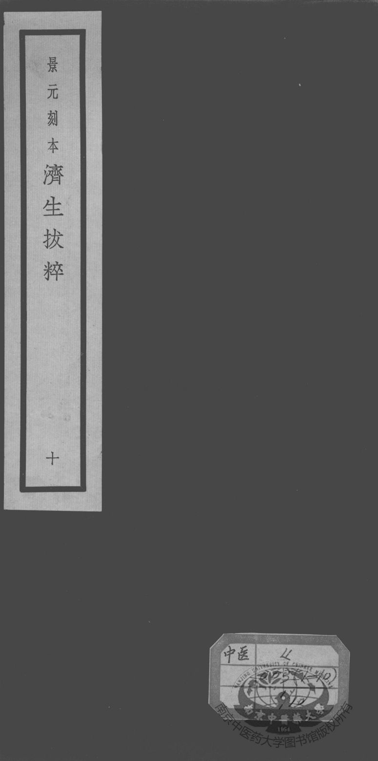 济生拔粹十九种  10